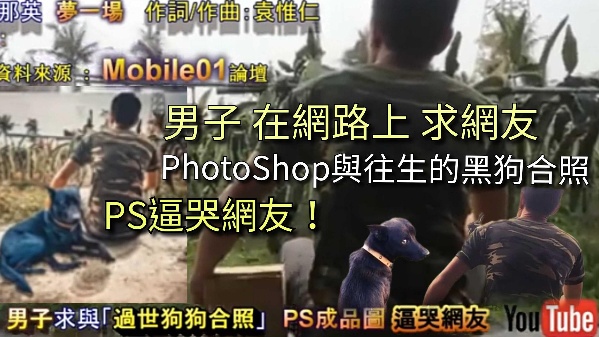 男子求網友Photoshop 與 往生的黑狗合照，PS逼哭網